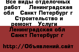 Все виды отделочных работ  - Ленинградская обл., Санкт-Петербург г. Строительство и ремонт » Услуги   . Ленинградская обл.,Санкт-Петербург г.